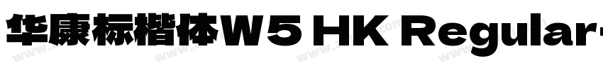 华康标楷体W5 HK Regular字体转换